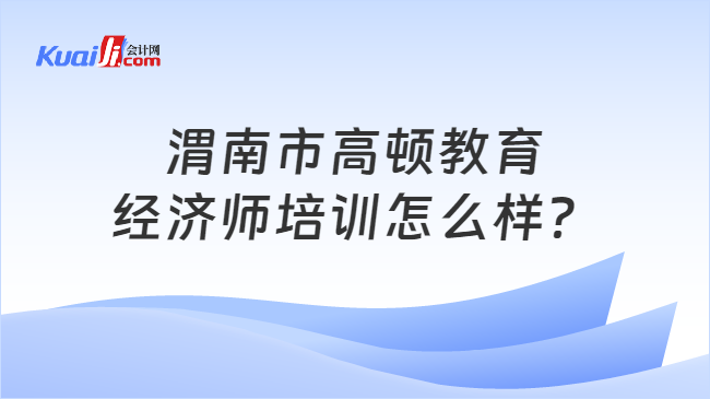 高顿教育，跃升资本市场的明星，探究其上市之路