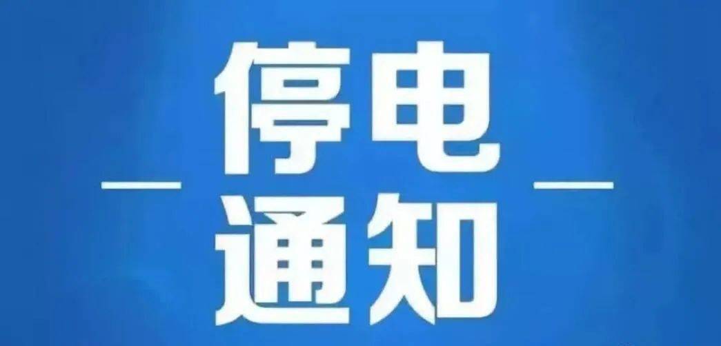 盐城停电信息更新通知🔌📢