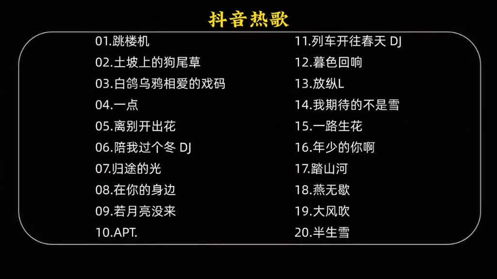 当下火热音乐风潮，抖音热门歌曲大盘点